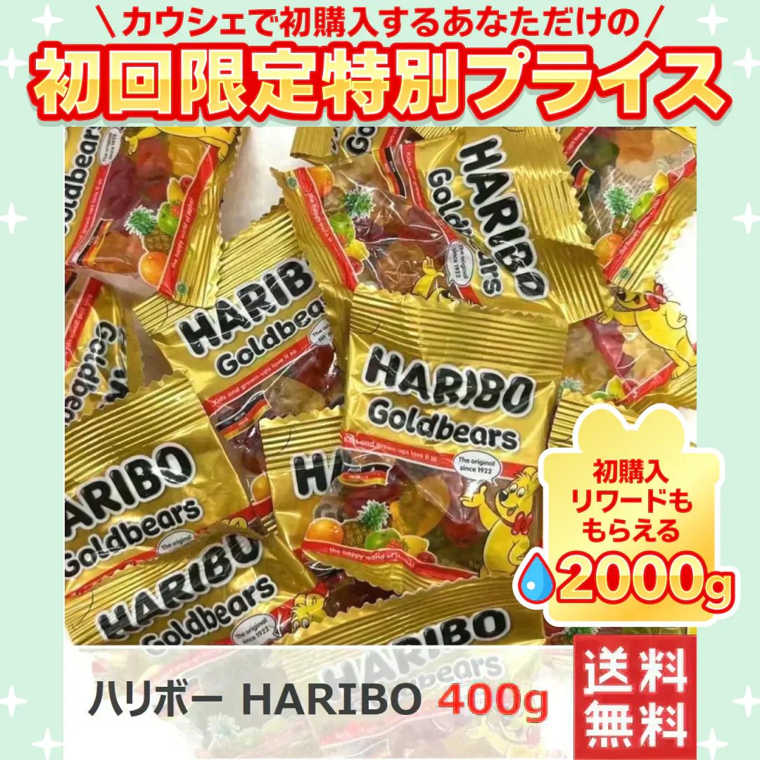 【たっぷり400g 】ハリボー HARIBO ミニゴールドベア グミ【ご新規さん限定商品】