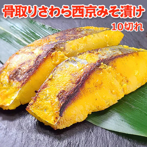 好評につき完売いたしました。骨取り さわら西京みそ漬け10切 送料無料