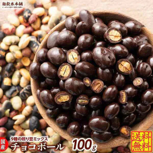 【冷蔵便】9種の煎り豆ミックスチョコボール 100g 厳選した豆で何回も試作を重ねて遂に完成した！味と食感にこだわりぬいた逸品！ 雑穀スイーツ