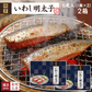 いわし明太子 6尾入(3尾×2袋)×2箱セッ ト