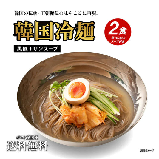 送料無料 韓国冷麺 2〜4人前 [黒麺+サン冷麺スープ]　五星 本場 韓国直送 ドンチミスープ