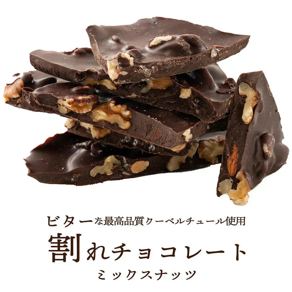 【予約商品10月26日以降順次発送】割れチョコ(4種のミックスナッツ)360g(180g×2袋) 送料無料 [ ハイカカオ クーベルチュール スイーツ チョコレート ]