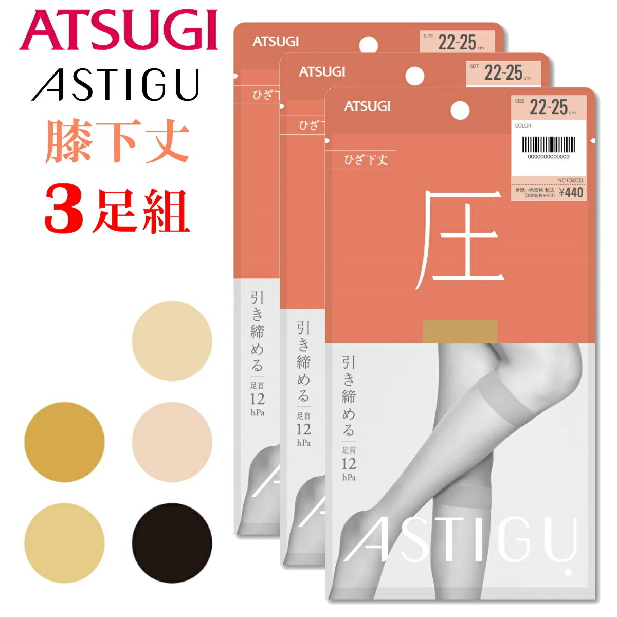 ATSUGI 新【圧】着圧膝下ストッキング 3足組シアーベージュFサイズ