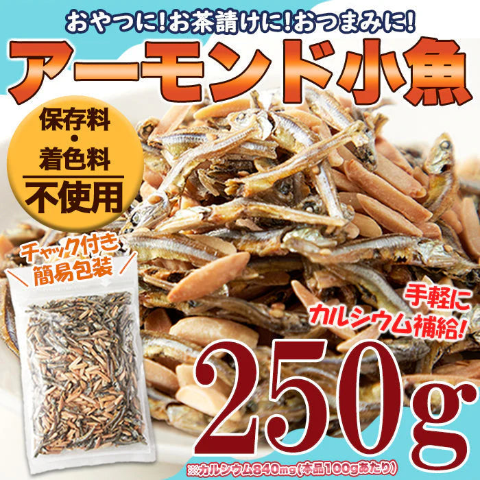天然生活 アーモンド小魚 （250g) 国産小魚 片口いわし ナッツ アーモンドフィッシュ カルシウム  簡易包装チャック付きネコポス