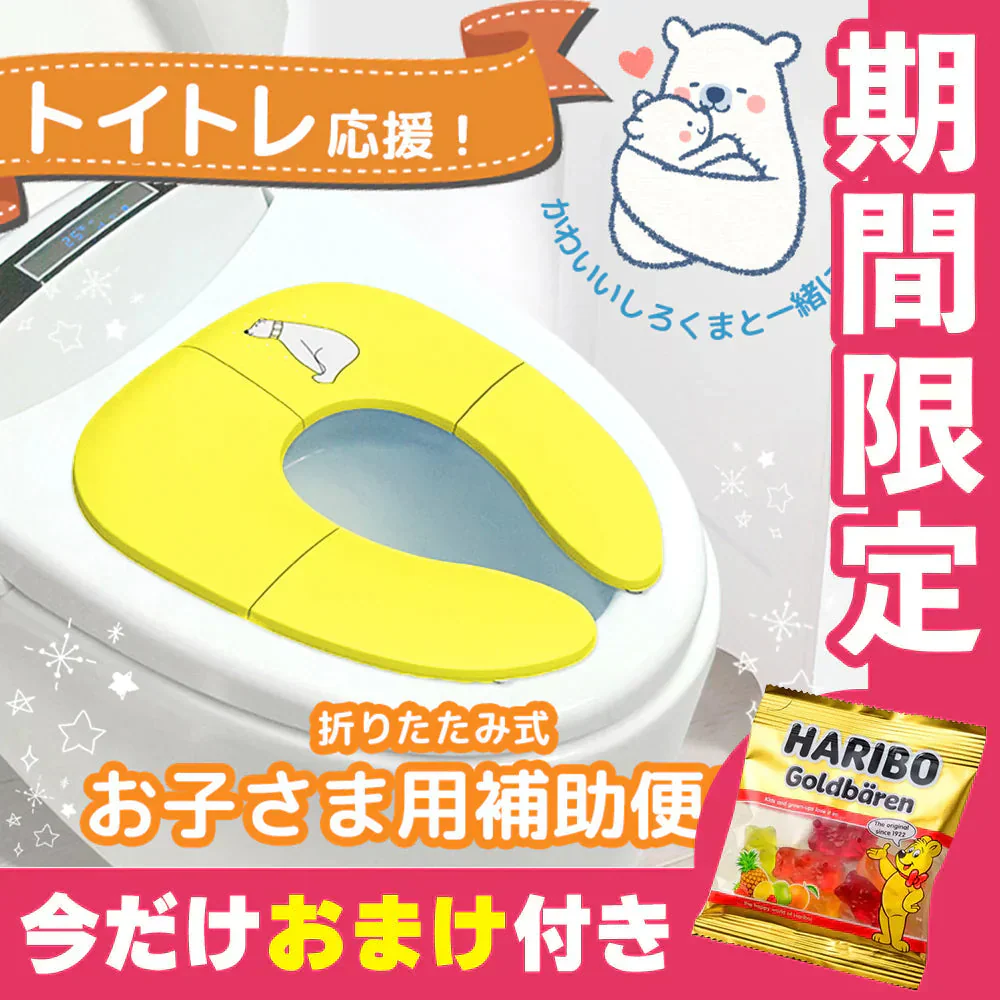 オマケ付き 【イエロー】補助便座  折りたたみ 便座 携帯 トイレシート おまる 男の子 女の子 携帯 かわいい おしゃれ 子供 トイレ 子供用トイレ トイレトレーニング おむつ ケアグッズ トイレ用品