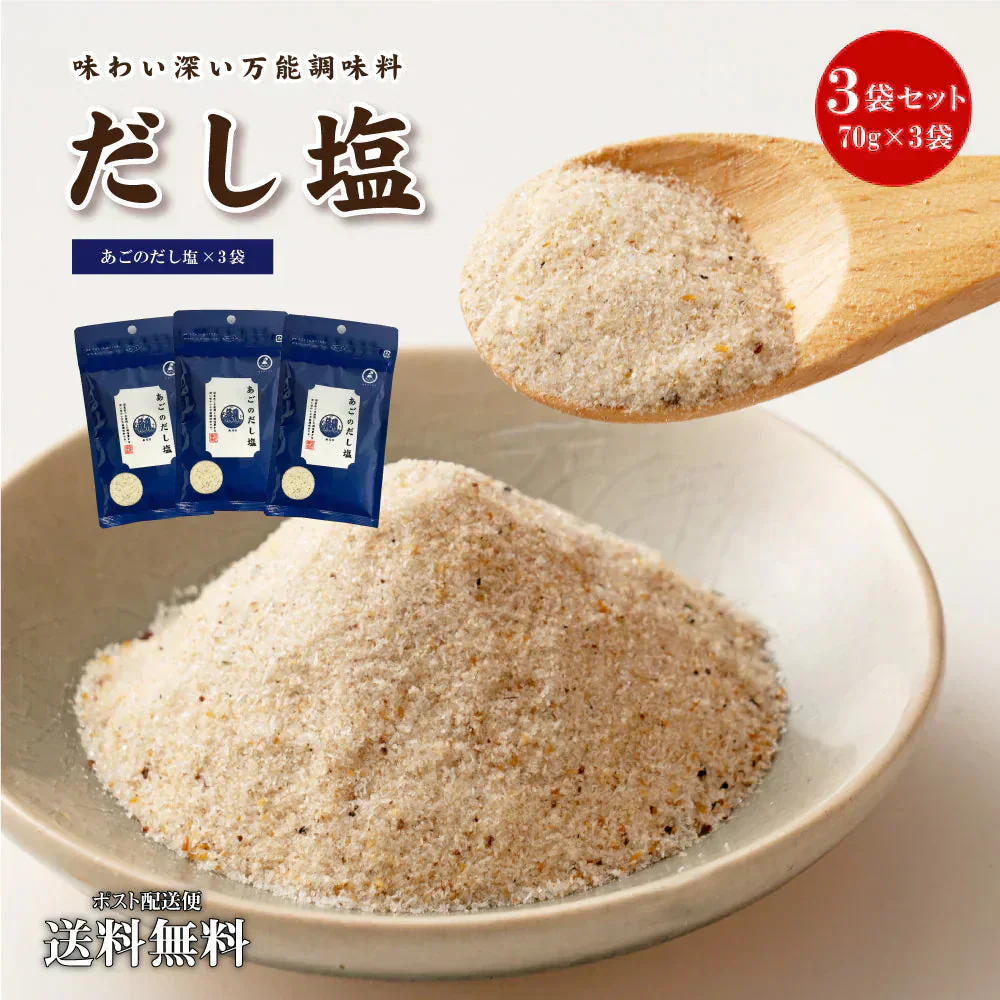 送料無料 だし塩(70g×3) あごだし 調味料 万能調味料 鍋 おにぎり お吸い物 だし 出汁 送料無 食品 時短 簡単 便利 お試し ギフト お取り寄せ グルメ