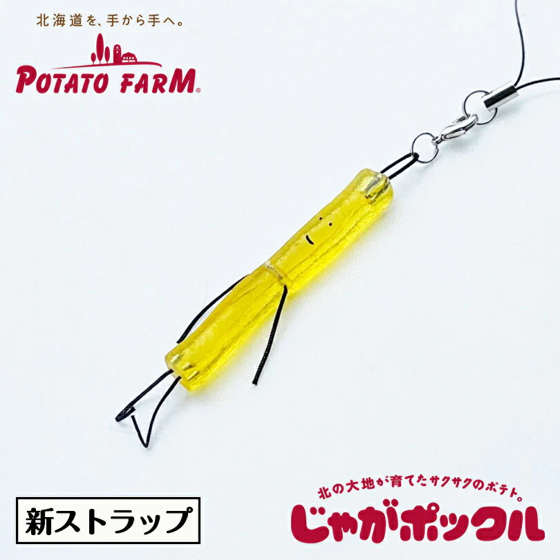 新じゃがポックル ストラップ カルビーポテトファーム キーホルダー 北海道 お土産 人気 プレゼント 贈り物 ギフト