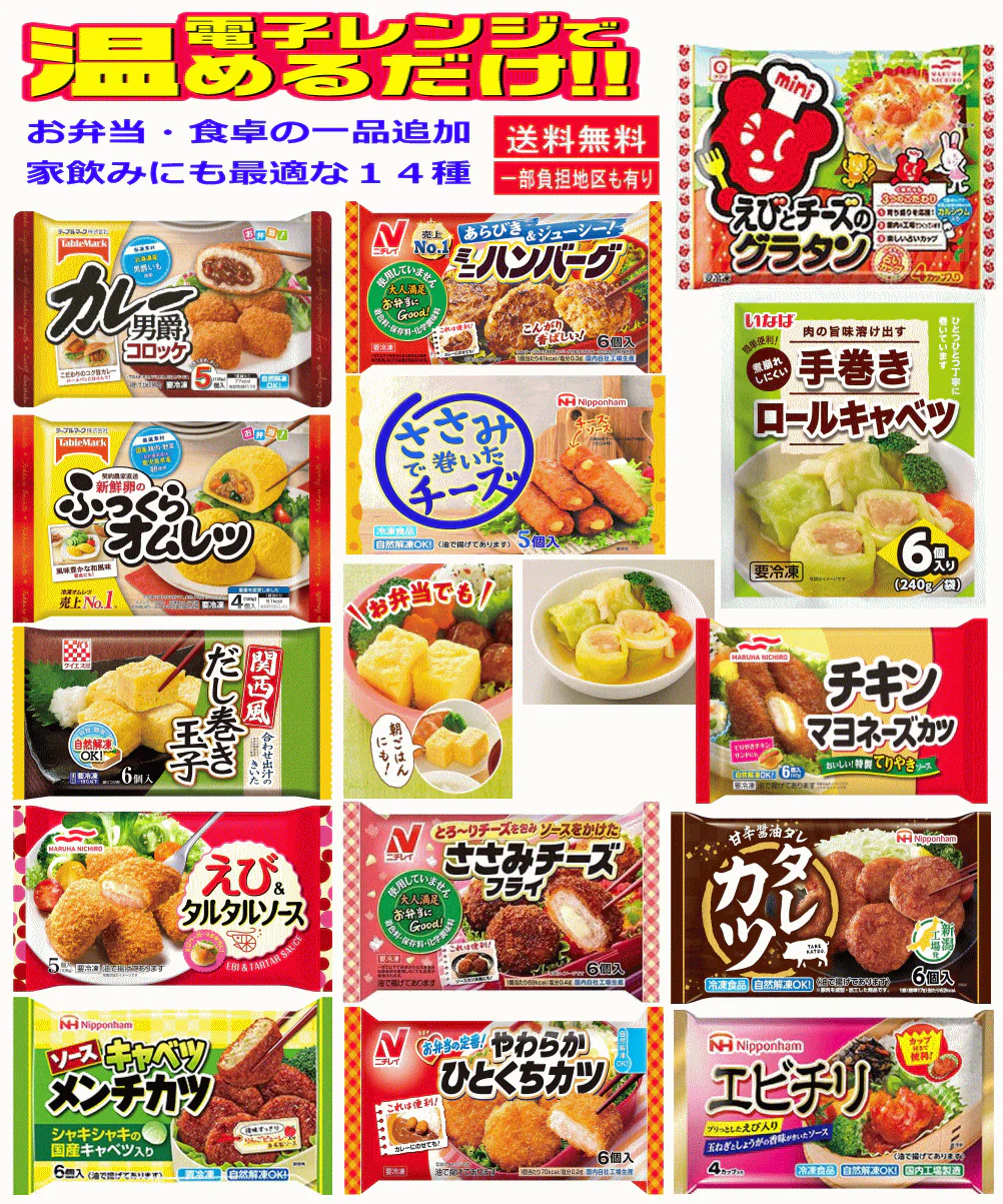 【冷凍食品 弁当のおかず】 新発売 冷凍6大メーカー混載 あれば嬉しい おかず14種 大集合 テーブルマーク・ケイエス・マルハニチロ・日本ハム・ニチレイフーズ・いなば食品 関東圏送料無料