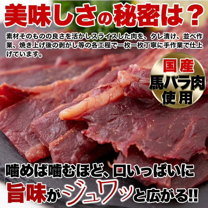 甘辛いにんにく醤油味!!【お徳用】 国産 馬刺し 風 ジャーキー 160g ネコポス