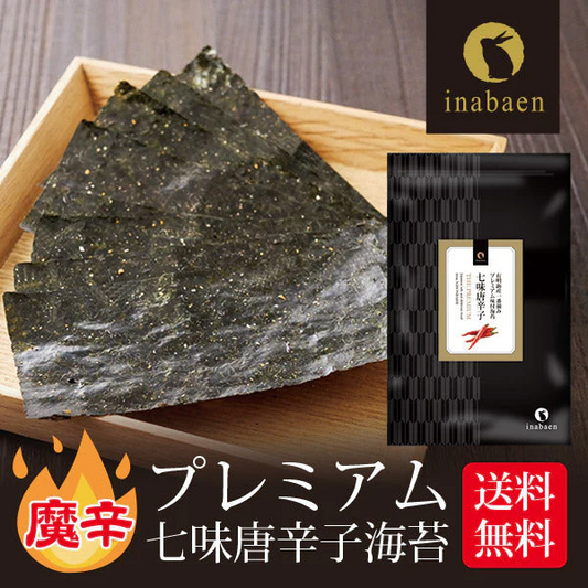 日本橋いなば園 有明海産 七味唐辛子味付け海苔 8切88枚 メール便 送料無料 味つけ海苔 味付海苔 味付けのり 茶匠庵 有明海苔 ご飯のお供 おにぎりのり 高級海苔 訳あり商品 葉酸 タウリン