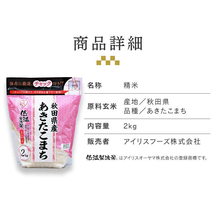【カートアップNG】アイリスオーヤマ 低温製法米 秋田県産あきたこまち チャック付き 2kg