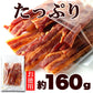 炙り 焼き豚 バラ ジャーキー160g 生姜焼き が おつまみ になりました!!厚切り肉使用!!/ネコポス