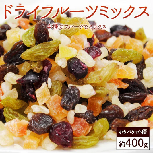 ミックスフルーツ約400g×1袋ドラフルーツミックス（クランベリー、パイナップル、グリーンレーズン、レーズン）