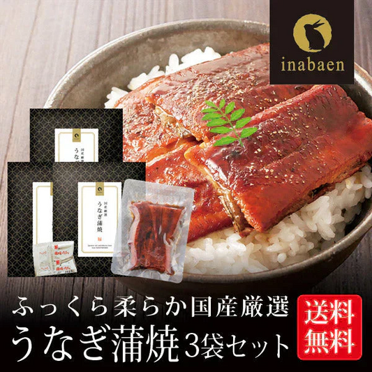【3個セット】日本橋いなば園 国産うなぎ蒲焼 70g メール便送料無料