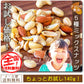 巌流庵の５種ミックスナッツ１４０ｇ！   お試し味見商品