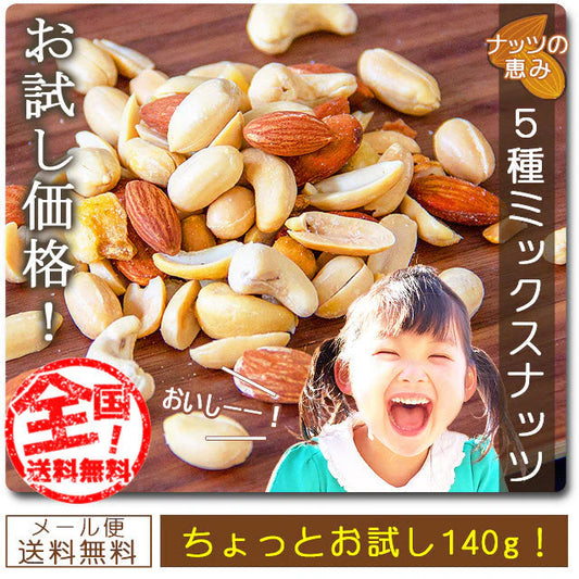 巌流庵の５種ミックスナッツ１４０ｇ！   お試し味見商品