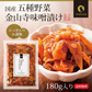 日本橋いなば園 国産五種野菜金山寺味噌漬け 180g ネコポス メール便送料無料