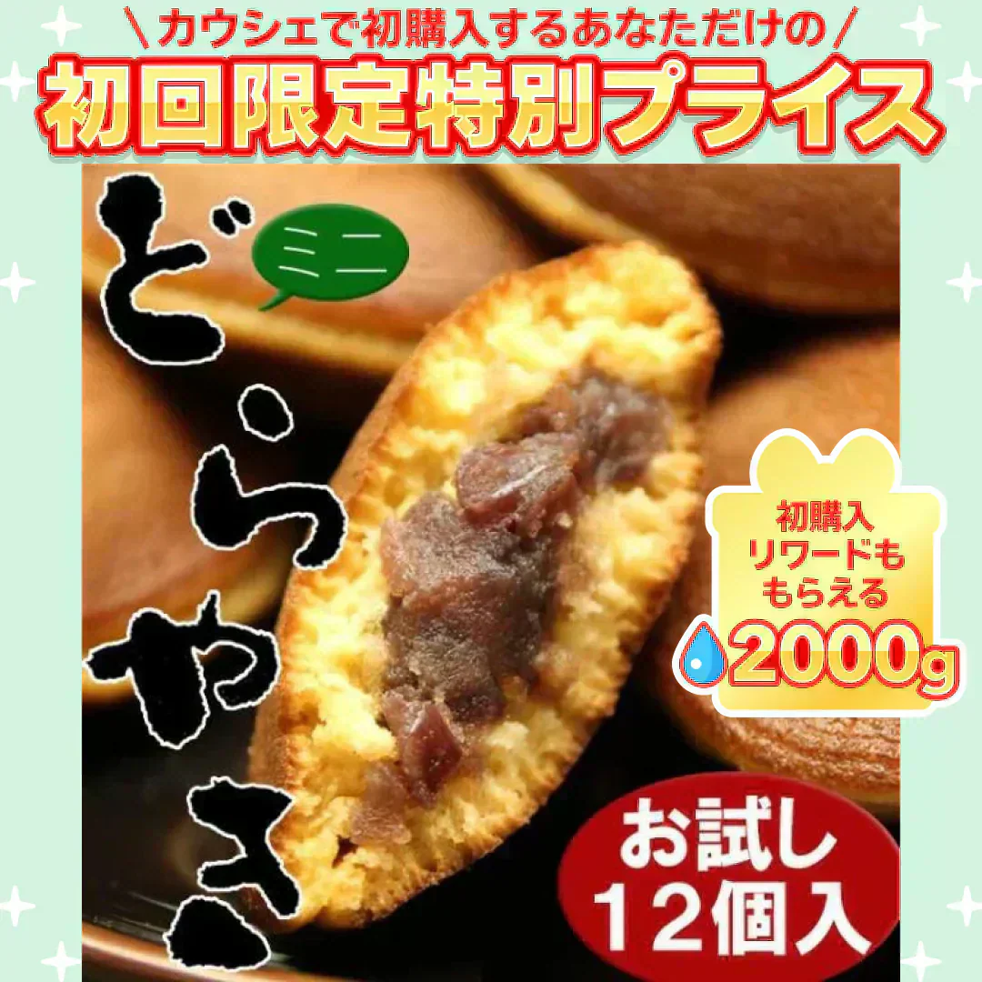 もっちり粒あんどら焼き(ミニ)お試し 12個入り【ご新規さん限定商品】