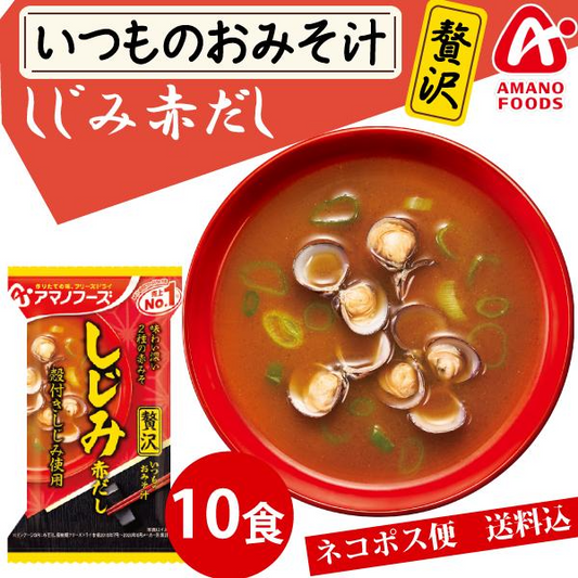 アマノフーズ いつものおみそ汁 贅沢 しじみ 赤だし 10食