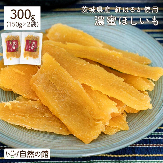 訳あり 茨城産 紅はるか使用 濃蜜ほしいも 300g（150g×2） 干し芋 干しいも 国産 送料無料