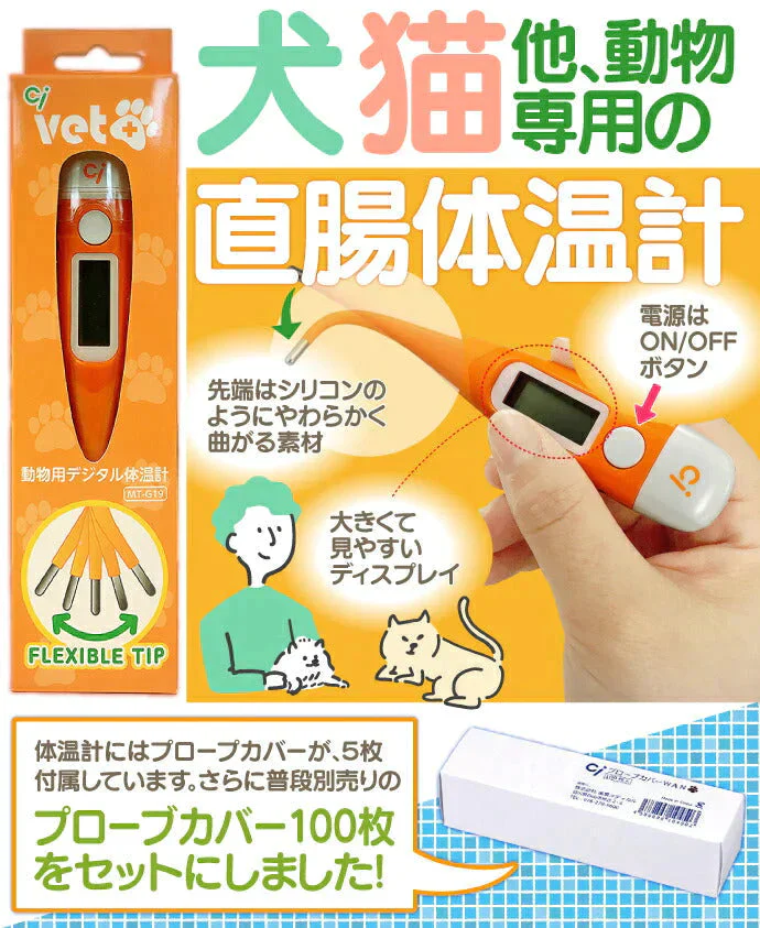 Ci動物ペット用デジタル体温計 MT-G19 1個とCiプローブカバーWAN（100枚入）1箱のセット【メール便送料無料】