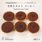【北海道限定】手作りタルト【コーヒー 6個入×1】nanairo なないろ パティシエのつくる焼菓子 ケーキ