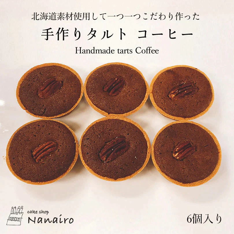 【北海道限定】手作りタルト【コーヒー 6個入×1】nanairo なないろ パティシエのつくる焼菓子 ケーキ
