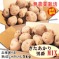 岩手県産　じゃがいも　5kg　無農薬栽培　品種MIX（きたあかり・男爵）