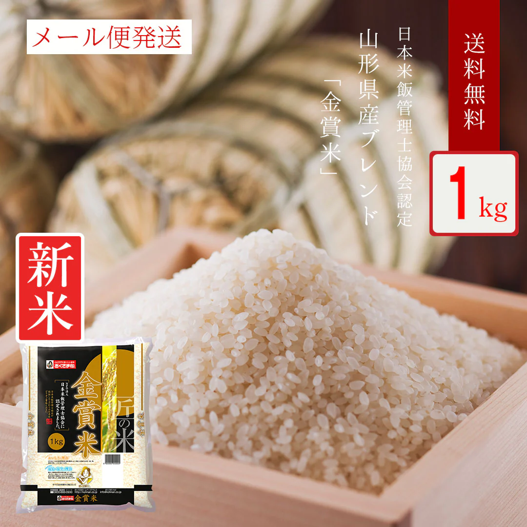 米 山形県産 金賞米 1kg 令和5年産 新米 お米 おくさま印 はえぬき 夢いっぱい ミルキークイーン 3種ブレンド米 メール便 1000円 ポッキリ 国産 食品 おくさま印 送料無料