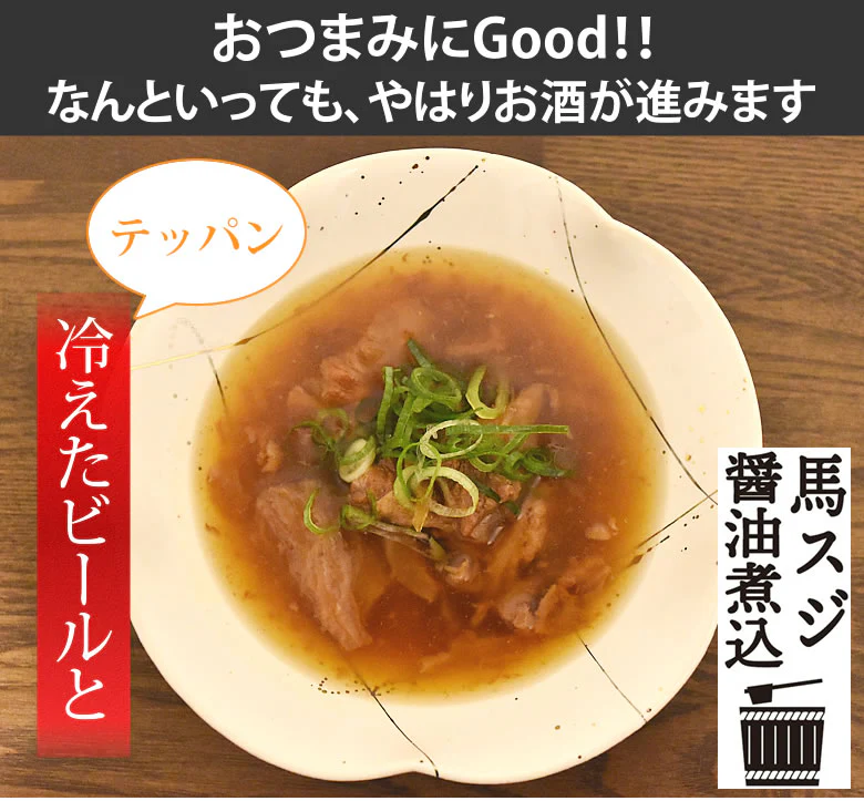 馬スジ 醤油煮込み 馬肉 熊本名物 送料無料 150g×2袋 お取り寄せ おつまみ 馬すじ肉