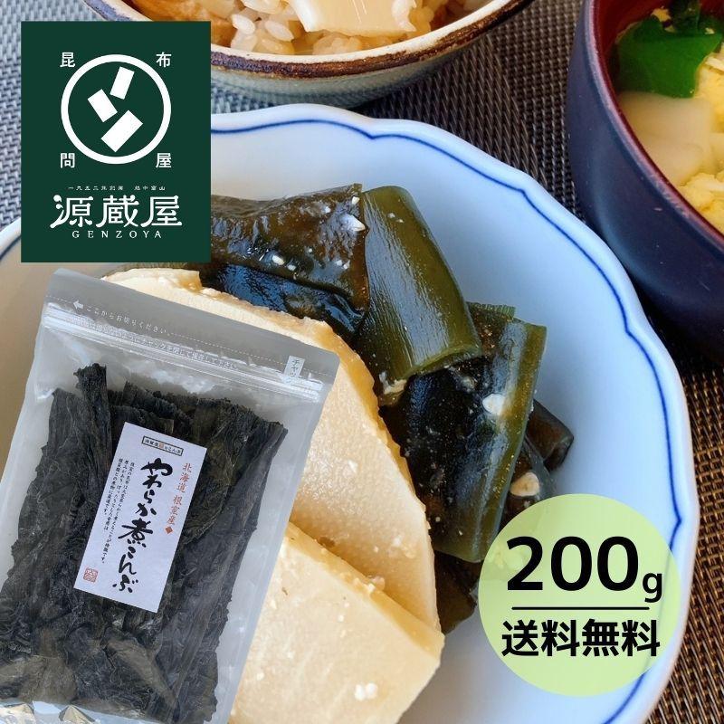 根室産 やわらか煮こんぶ 200g