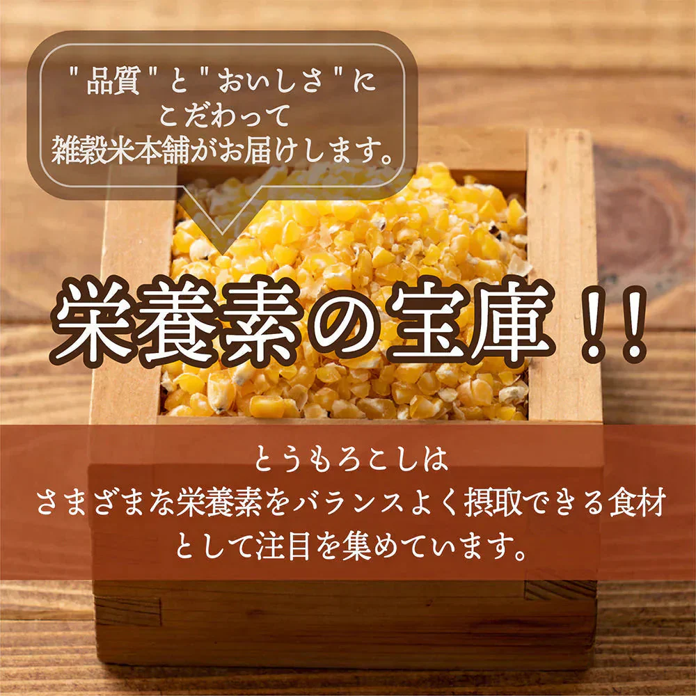 雑穀 雑穀米 国産 とうもろこし(ひきわり) 400g 国内産 栄養 食卓 彩り おいしい 健康 美容 食物繊維 水溶性食物繊維 腸内環境改善 ダイエット 国産 国産雑穀米 全品国産 完全国産 低カロリー