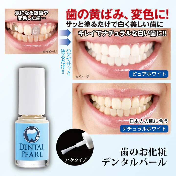 デンタルパール3ml・ナチュラルホワイト【白い歯 セルフホワイトニング 黄ばみ 変色 ナチュラル仕上がり ひと塗り 長時間 きれいな歯 笑顔が素敵 白い歯 歯のお化粧 口内ケア】歯の黄ばみや 変色 銀歯などの気になる部分をサッとカバー ひと塗りで自然な白い歯に 歯を演出できる歯のマニキュア 歯磨き粉で落とせる手軽さ デンタルパール 歯の黄ばみや 変色 銀歯