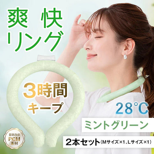 爽快リング 「28℃ ミントグリーン Mサイズ＆Lサイズ2本セット」 ネック リング クーラー PCM冷感 冷却 熱中症対策