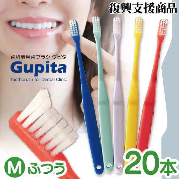 歯科専用歯ブラシ Gupita グピタ (毛のかたさ：Mふつう) 20本セット ／ 理想の歯ブラシ 全5色 個包装 ／ 復興支援商品【メール便送料無料】