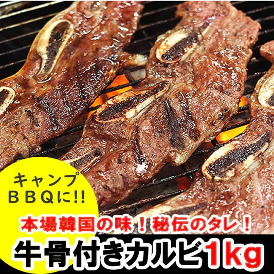 【１ｋｇ】牛骨付きカルビ（500ｇ×2）／本場の味！韓国の秘伝のタレ使用／焼肉やバーベキューで！