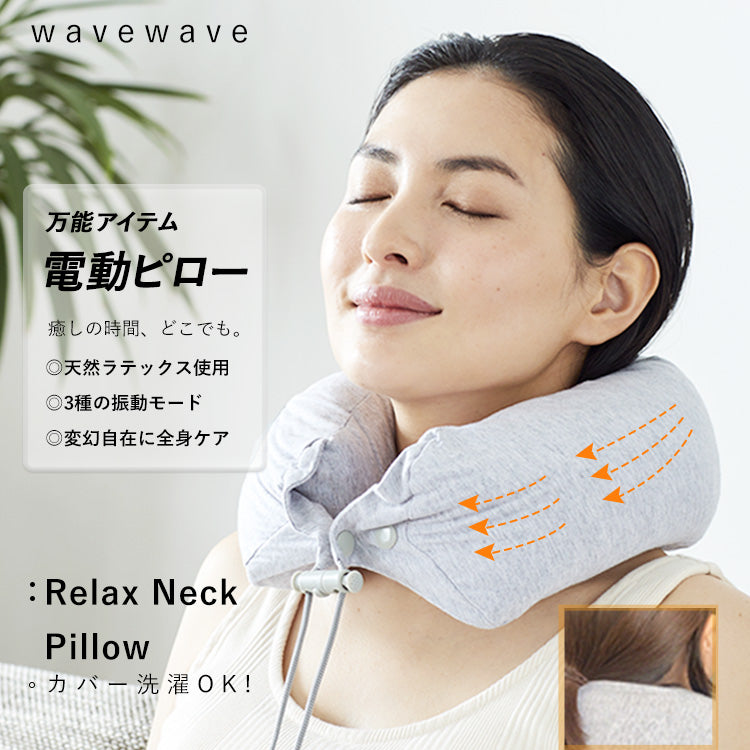 WAVEWAVE リラックスネックピロー/3種の振動モードで変幻自在に全身ケア 健康グッズ 疲労回復 リラックス 全身ケア 贅沢まくら 3種の振動モード