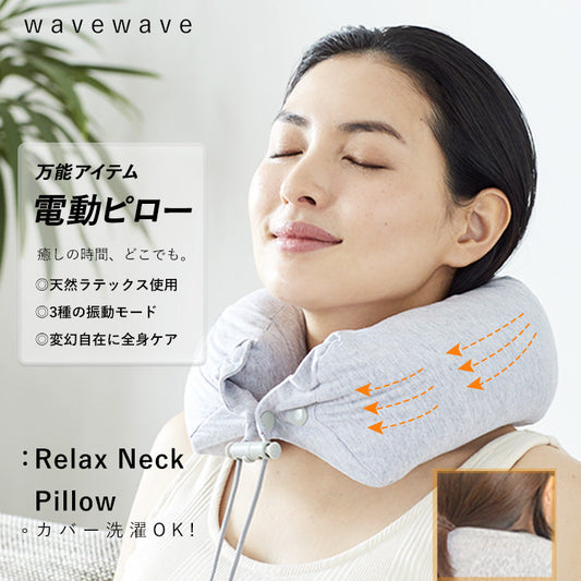 WAVEWAVE リラックスネックピロー/3種の振動モードで変幻自在に全身ケア 健康グッズ 疲労回復 リラックス 全身ケア 贅沢まくら 3種の振動モード