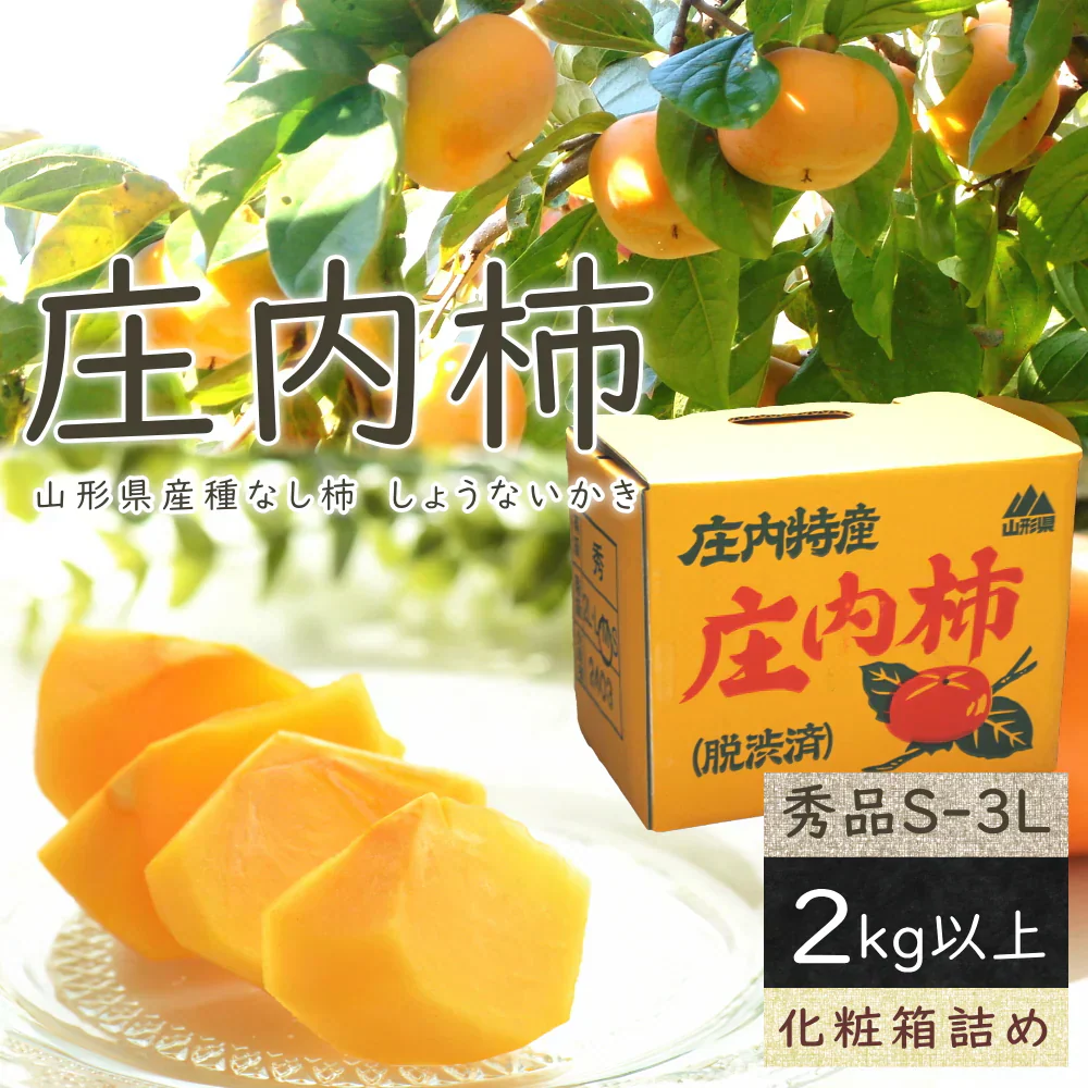 【11月上旬-下旬頃ご注文受付順次】庄内柿 2kg以上（S-3L玉 12-21玉前後）手付き化粧箱詰め 種なし柿 かき カキ 柿 贈答 ギフト