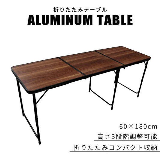 【60×180㎝】【限定：ダークウォルナット】アウトドア テーブル 折りたたみ テーブル レジャーテーブル ピクニックテーブル アウトドアテーブル 幅180cm 軽量 アルミ 折りたたみテーブル 高さ調節 お花見 キャンプ バーベキュー BBQ キャンプ用品