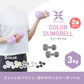 【3kg 】【ダークグレー】ダンベル 2個セット カラーダンベル ダンベル コンパクト おしゃれ かわいい カラフルダンベル エクササイズ フィットネス シェイプアップ ダイエット スポーツ 筋トレ 筋力アップ インナーマッスル 男女兼用 男性 女性 自宅 セット