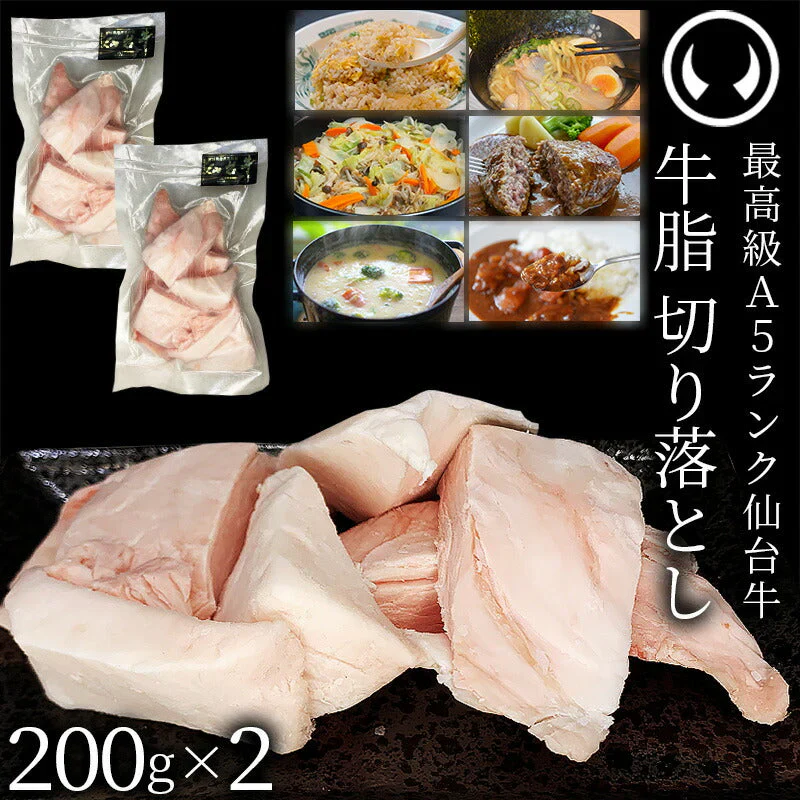 仙台牛 A5ランク 牛脂 切り落とし 400g (200gx2) [ ブランド牛 脂 脂 脂身 ヘット ヘト フェット vet fett tallow 炒め油 揚げ油 ジューシー ハンバーグのタネ 簡易包装 仙台 名物 宮城 東北 ご当地 ][冷凍配送]