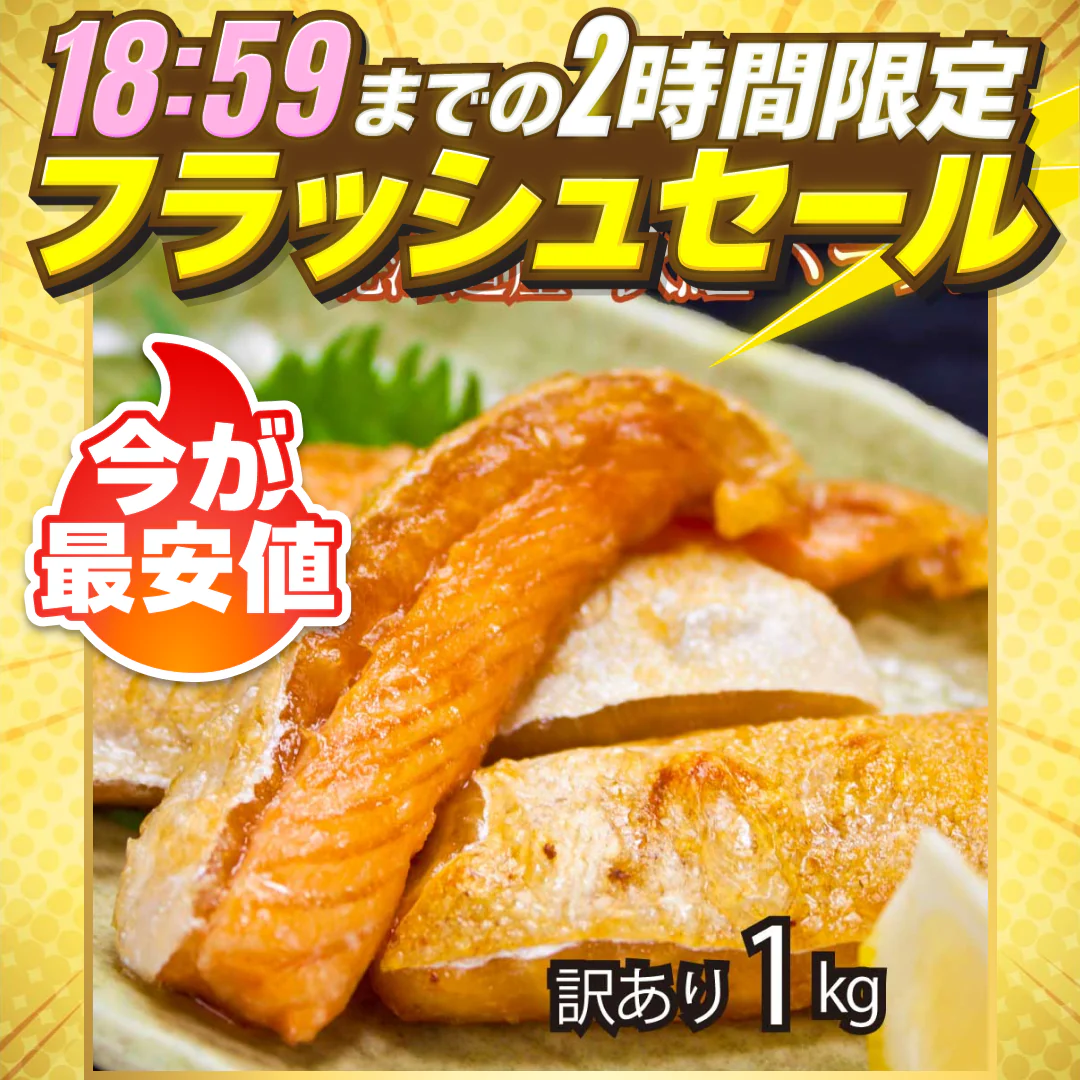 【1kg】訳あり 北海道産 秋鮭ハラス
