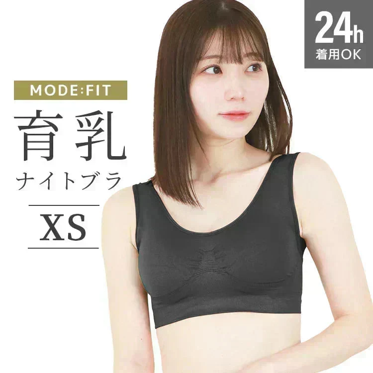 【XSサイズ】【ブラック】ナイトブラ 育乳 ノンワイヤー 脇高 大きいサイズ マタニティブラ 小胸 バストケア 昼夜兼用 産後 夜用 無地 痛くない 谷間 補正下着 24時間 小さめ MODE：FIT モードフィット