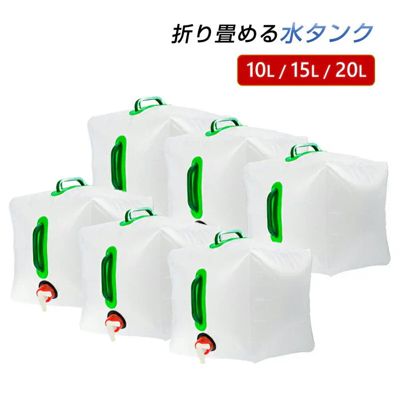 貯水タンク 20L  6個 ウォータータンク 折り畳み式 給水タンク 非常用 給水袋 大容量 10L 15L 20L 蛇口 持ち手 携帯 防災 断水 アウトドア イベント 便利 PVC 半透明