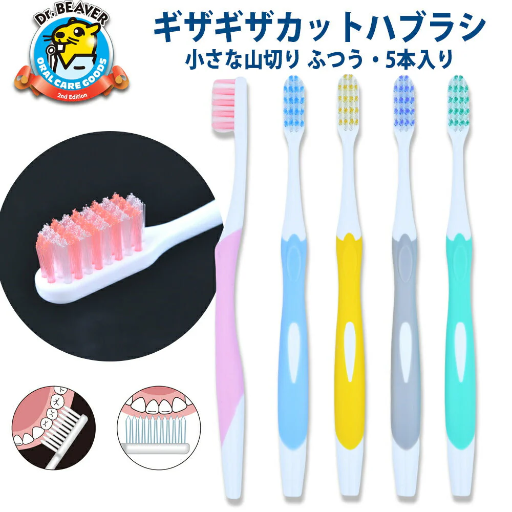 Dr.ビーバー ギザギザカットハブラシ小さな山切り ふつう・5本入りオーラルケア 5本セット 山切カット ギザギザ 歯ブラシ 日本製 磨きやすい はぶらし ピンク ブルー イエロー 奥まで磨く 歯にフィット 歯間にフィット 虫歯予防 虫歯ケア