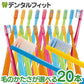【3人シェア買いでお得】Ci PRO PLUS／Sやわらかめ／20本入【Ciメディカル 歯ブラシ】