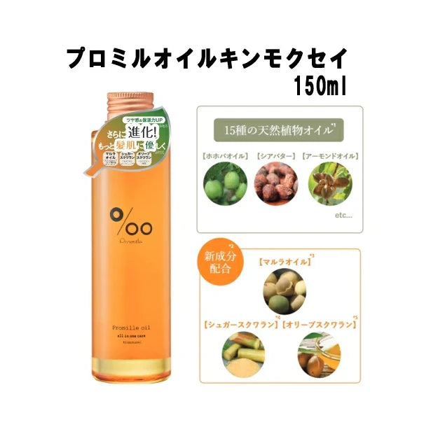 プロミルオイル キンモクセイM 150ml/ヘア ハンド ボディ 全てに使えるケアオイル サロン専売品 アウトバストリートメント ボディオイル 乾燥 ヘア・ボディケア