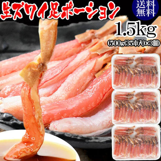【12月30日のお届け】 生ズワイガニ ポーション 刺身OK 1.5kg(500g (35本入)×3個) カナダ産原料中国加工 送料無料 カニ かに 蟹 しゃぶしゃぶ かに鍋