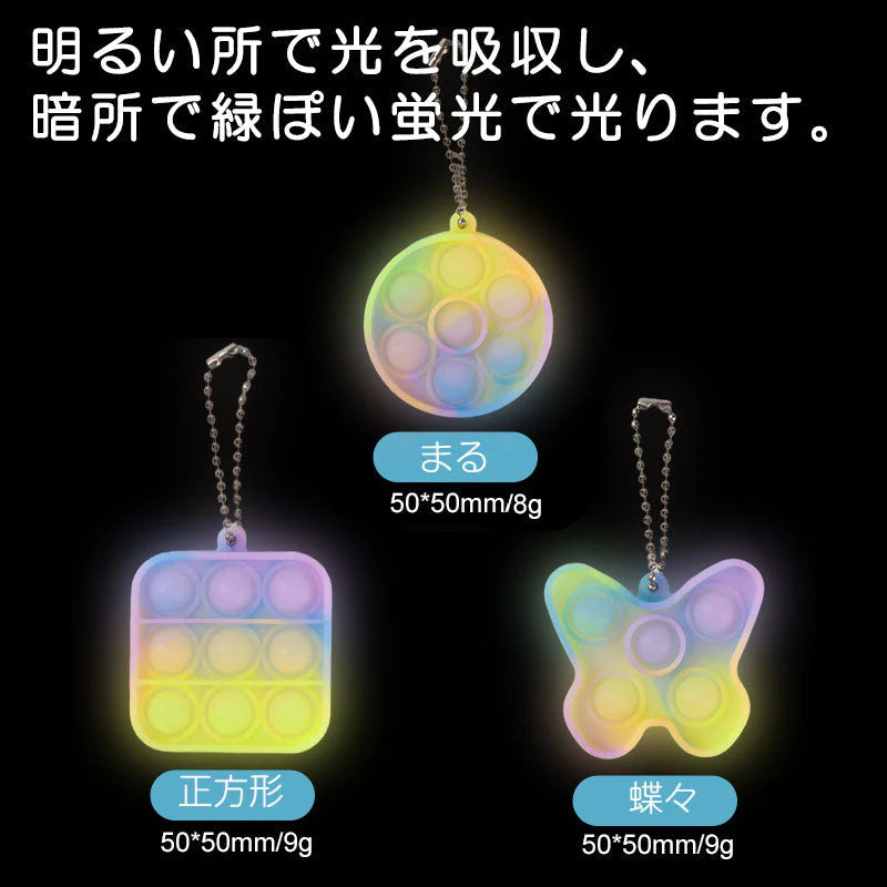 プッシュポップ キーホルダー 蓄光タイプ 3個セット 丸 正方形 蝶々形 組み合せ バブル Pushpop カバン 携帯 アクセサリー ぷちプレゼント 子供にご褒美 流行り